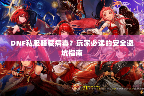 DNF私服暗藏病毒？玩家必读的安全避坑指南