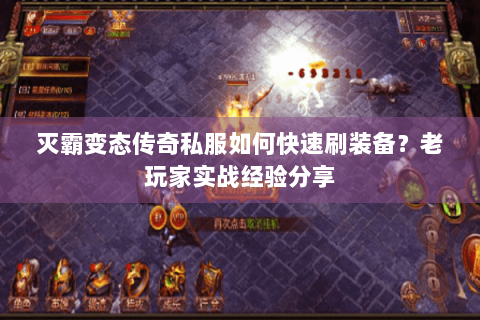 灭霸变态传奇私服如何快速刷装备？老玩家实战经验分享