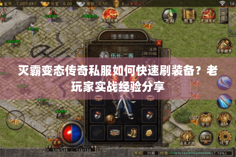 灭霸变态传奇私服如何快速刷装备？老玩家实战经验分享