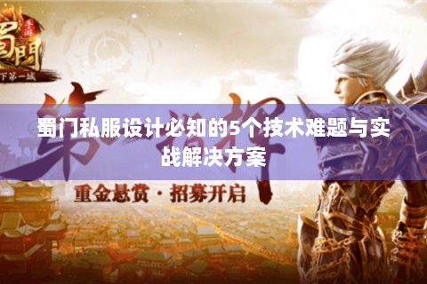 蜀门私服设计必知的5个技术难题与实战解决方案