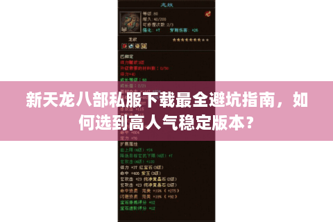 新天龙八部私服下载最全避坑指南，如何选到高人气稳定版本？