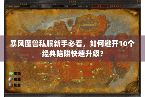 暴风魔兽私服新手必看，如何避开10个经典陷阱快速升级？