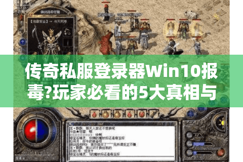 传奇私服登录器Win10报毒?玩家必看的5大真相与解决方案