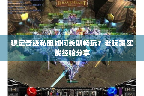稳定奇迹私服如何长期畅玩？老玩家实战经验分享