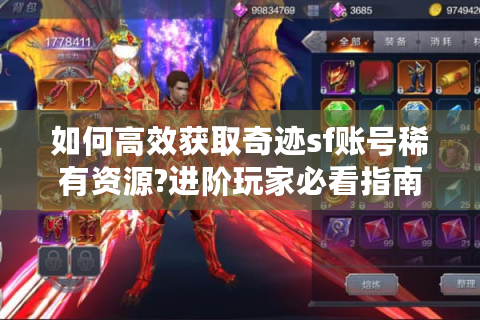 如何高效获取奇迹sf账号稀有资源?进阶玩家必看指南