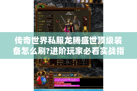 传奇世界私服龙腾盛世顶级装备怎么刷?进阶玩家必看实战指南