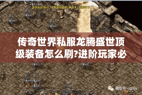 传奇世界私服龙腾盛世顶级装备怎么刷?进阶玩家必看实战指南
