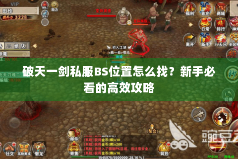 破天一剑私服BS位置怎么找？新手必看的高效攻略