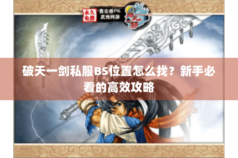 破天一剑私服BS位置怎么找？新手必看的高效攻略