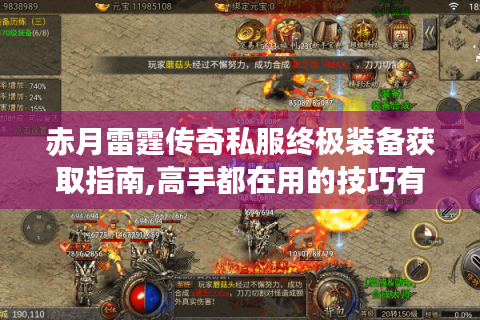 赤月雷霆传奇私服终极装备获取指南,高手都在用的技巧有哪些?