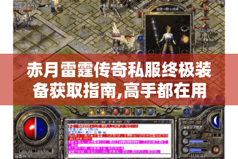 赤月雷霆传奇私服终极装备获取指南,高手都在用的技巧有哪些?