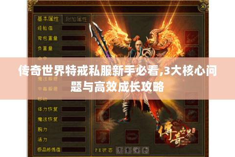 传奇世界特戒私服新手必看,3大核心问题与高效成长攻略