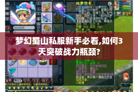梦幻蜀山私服新手必看,如何3天突破战力瓶颈?