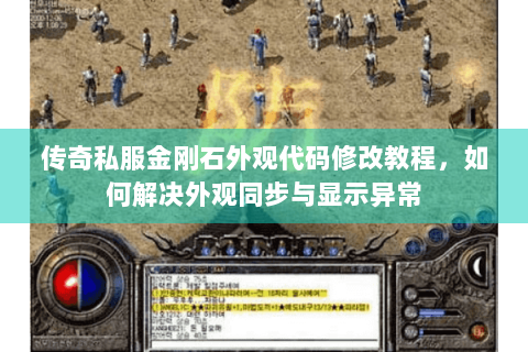 传奇私服金刚石外观代码修改教程，如何解决外观同步与显示异常