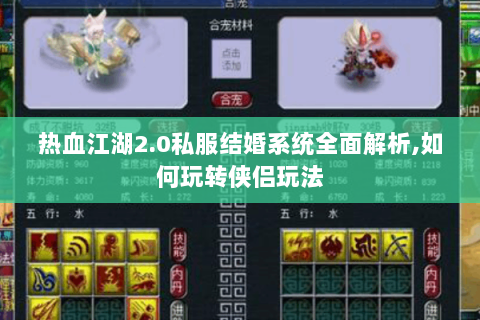 热血江湖2.0私服结婚系统全面解析,如何玩转侠侣玩法