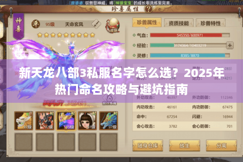 新天龙八部3私服名字怎么选？2025年热门命名攻略与避坑指南