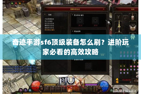 奇迹手游sf6顶级装备怎么刷？进阶玩家必看的高效攻略