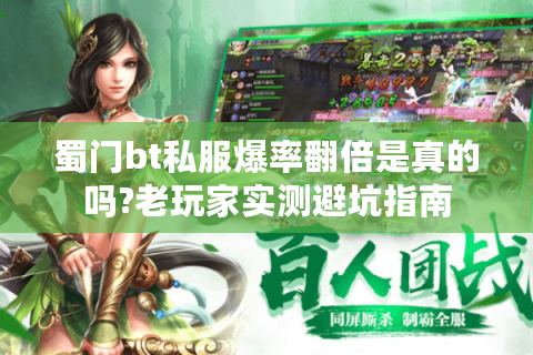 蜀门bt私服爆率翻倍是真的吗?老玩家实测避坑指南