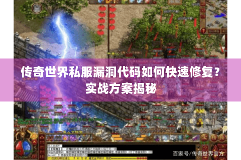 传奇世界私服漏洞代码如何快速修复？实战方案揭秘