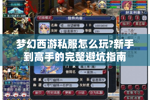 梦幻西游私服怎么玩?新手到高手的完整避坑指南