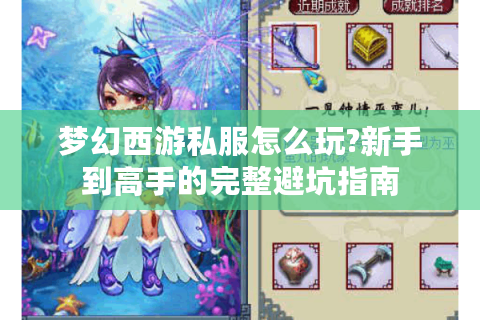 梦幻西游私服怎么玩?新手到高手的完整避坑指南