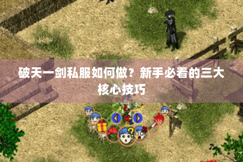 破天一剑私服如何做？新手必看的三大核心技巧