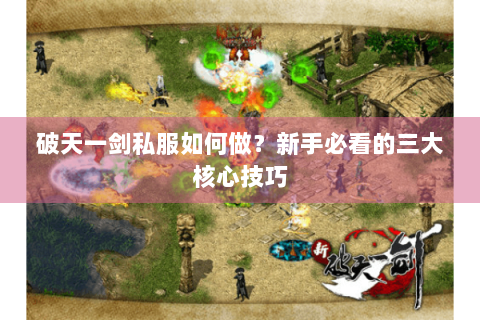 破天一剑私服如何做？新手必看的三大核心技巧