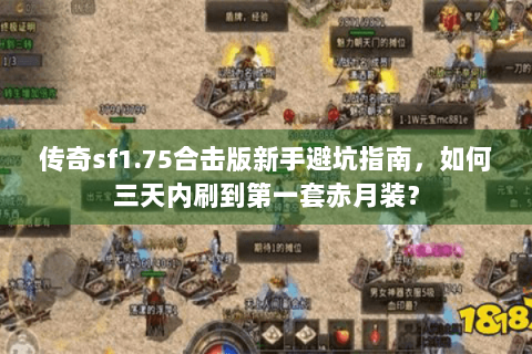 传奇sf1.75合击版新手避坑指南，如何三天内刷到第一套赤月装？