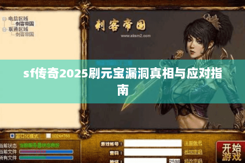 sf传奇2025刷元宝漏洞真相与应对指南