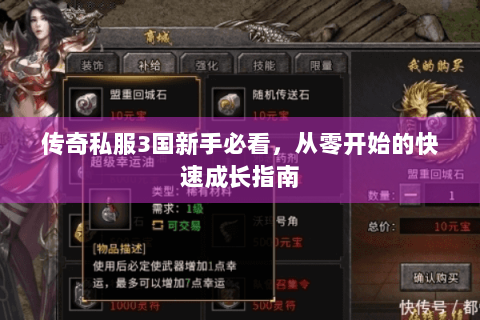 传奇私服3国新手必看，从零开始的快速成长指南
