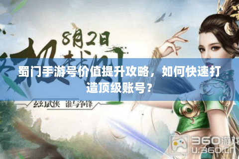 蜀门手游号价值提升攻略，如何快速打造顶级账号？