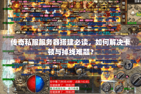 传奇私服服务器搭建必读，如何解决卡顿与掉线难题？