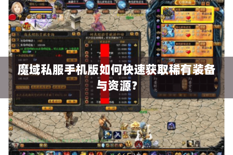魔域私服手机版如何快速获取稀有装备与资源？
