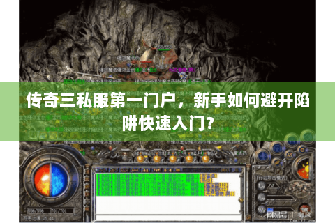 传奇三私服第一门户，新手如何避开陷阱快速入门？