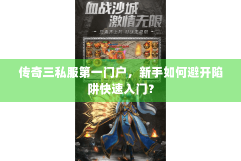 传奇三私服第一门户，新手如何避开陷阱快速入门？