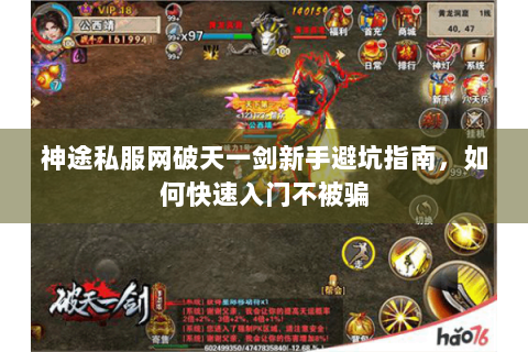 神途私服网破天一剑新手避坑指南，如何快速入门不被骗