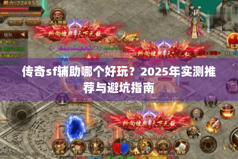 传奇sf辅助哪个好玩？2025年实测推荐与避坑指南