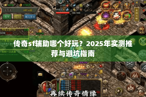 传奇sf辅助哪个好玩？2025年实测推荐与避坑指南