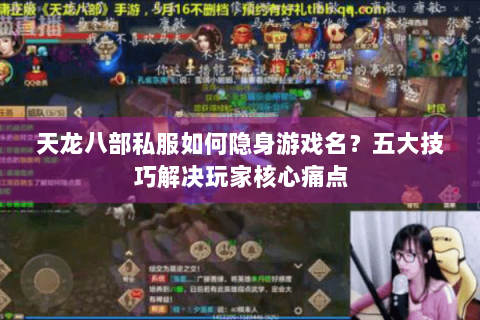 天龙八部私服如何隐身游戏名？五大技巧解决玩家核心痛点