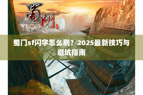 蜀门sf闪字怎么刷？2025最新技巧与避坑指南