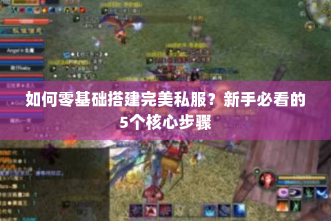 如何零基础搭建完美私服？新手必看的5个核心步骤