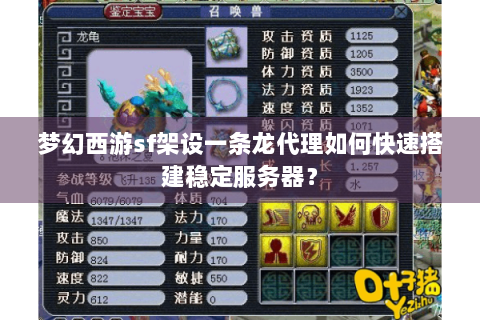 梦幻西游sf架设一条龙代理如何快速搭建稳定服务器？