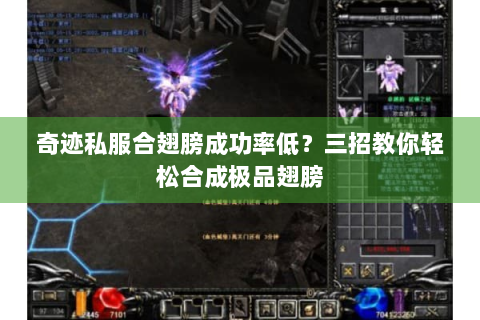 奇迹私服合翅膀成功率低？三招教你轻松合成极品翅膀