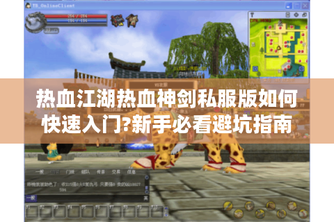 热血江湖热血神剑私服版如何快速入门?新手必看避坑指南