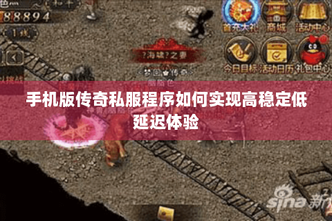 手机版传奇私服程序如何实现高稳定低延迟体验