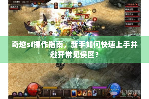 奇迹sf操作指南，新手如何快速上手并避开常见误区？