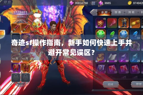 奇迹sf操作指南，新手如何快速上手并避开常见误区？