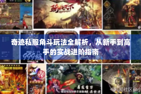 奇迹私服角斗玩法全解析，从新手到高手的实战进阶指南