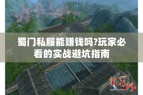 蜀门私服能赚钱吗?玩家必看的实战避坑指南