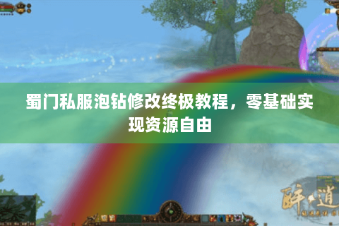 蜀门私服泡钻修改终极教程，零基础实现资源自由